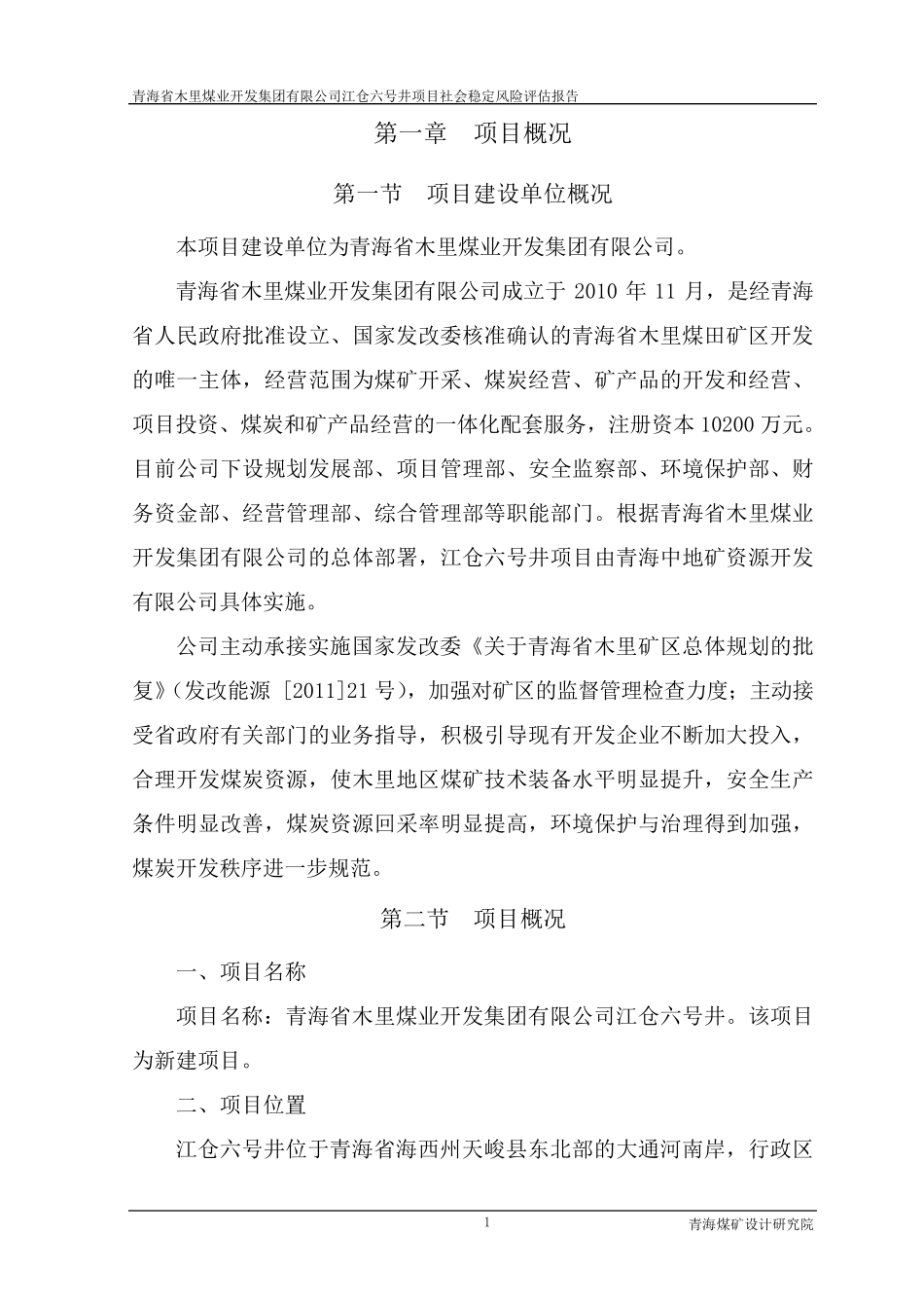 江仓六号井社会稳定风险评估报告_第1页