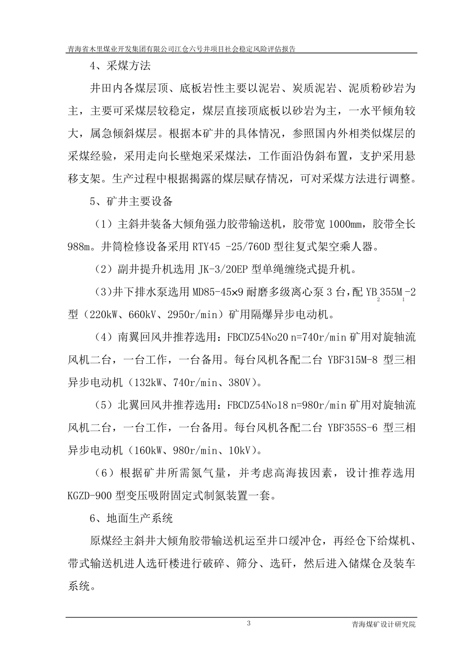 江仓六号井社会稳定风险评估报告_第3页