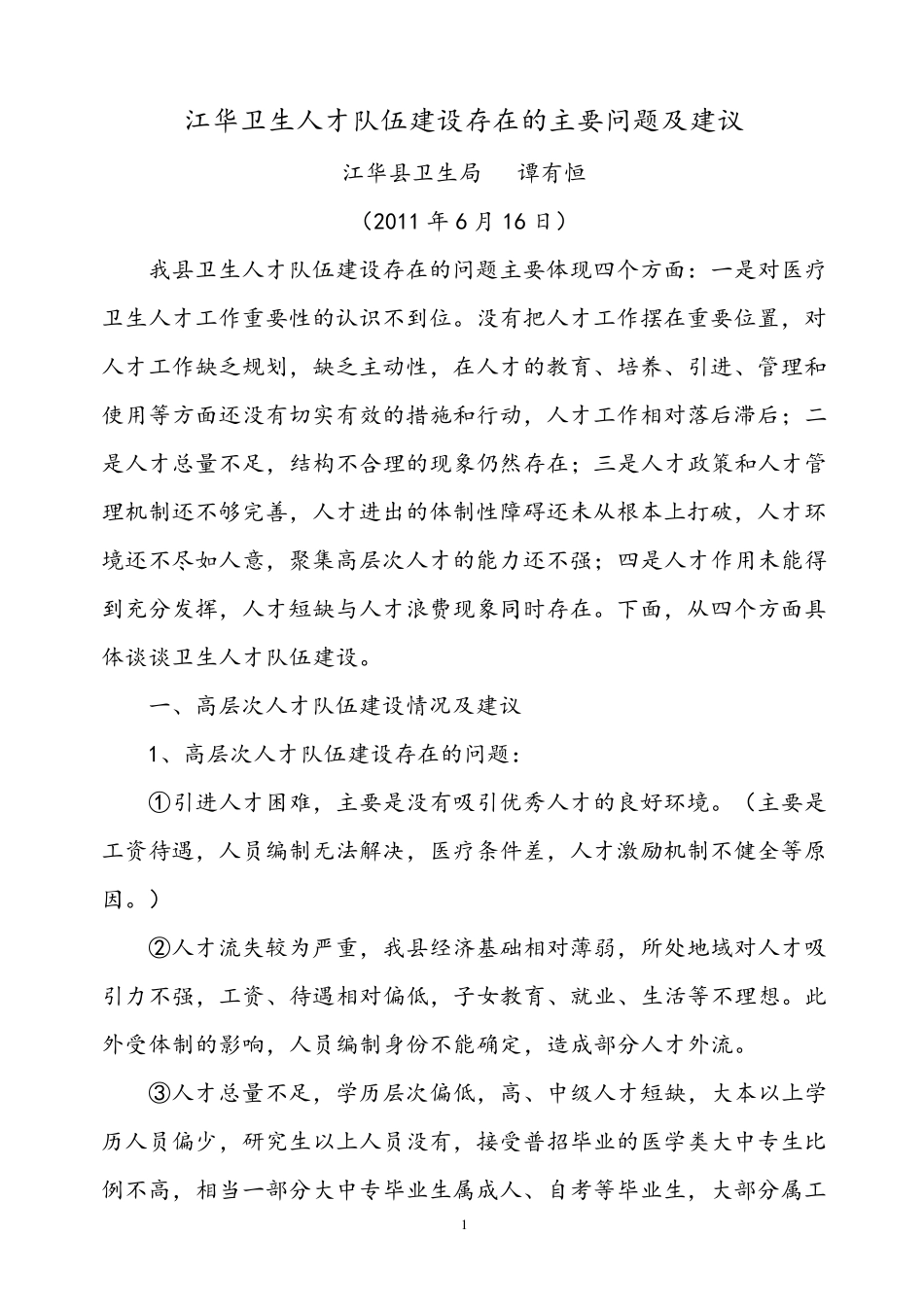 江华卫生人才队伍建设存在的主要问题及建议_第1页
