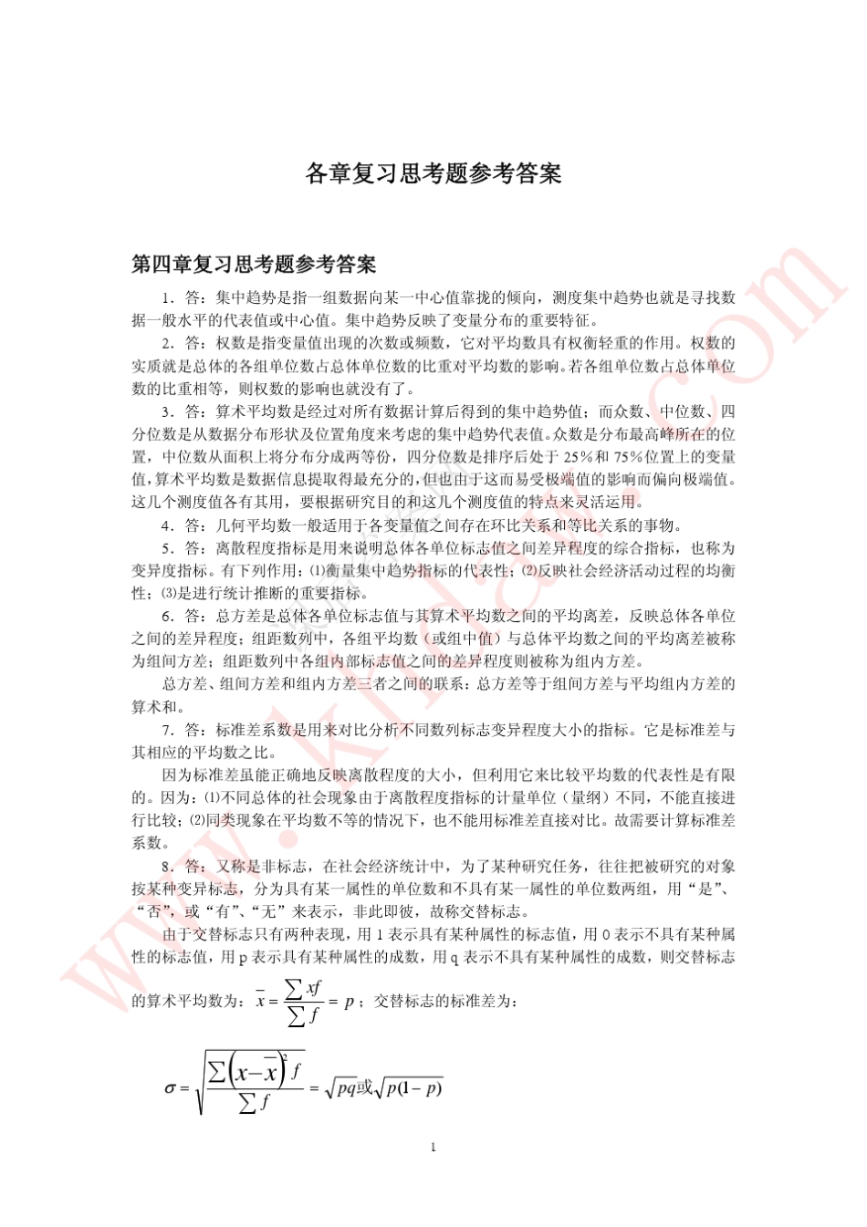 江华统计学原理中国农业出版社课后答案_第2页