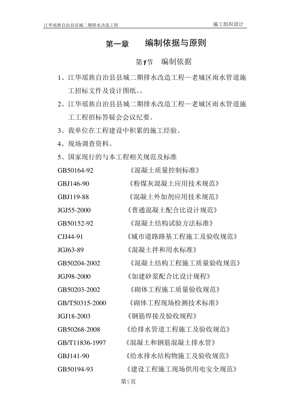 江华县污水管网改造工程施工方案_第1页