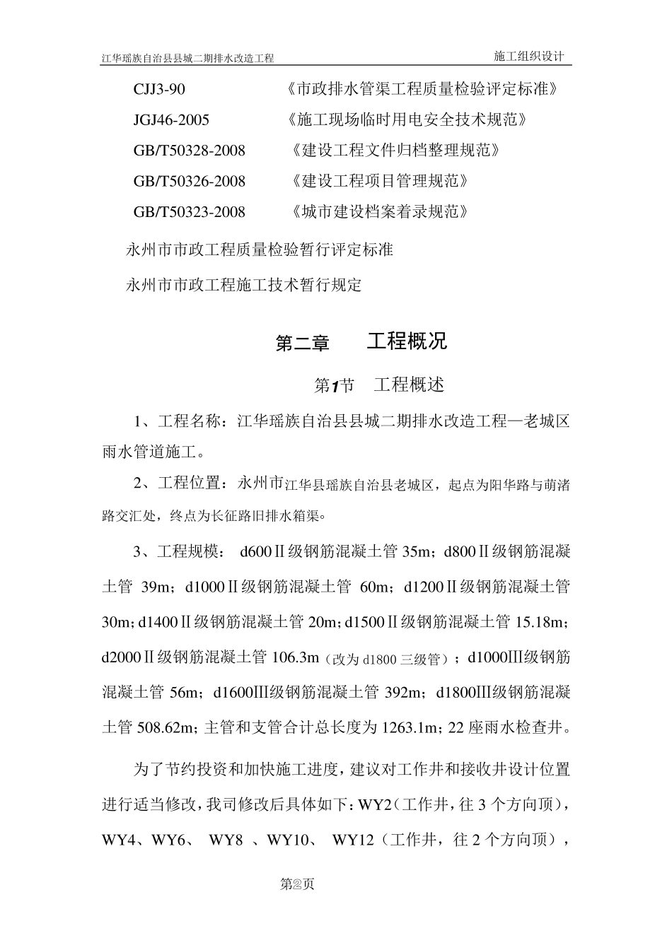 江华县污水管网改造工程施工方案_第2页