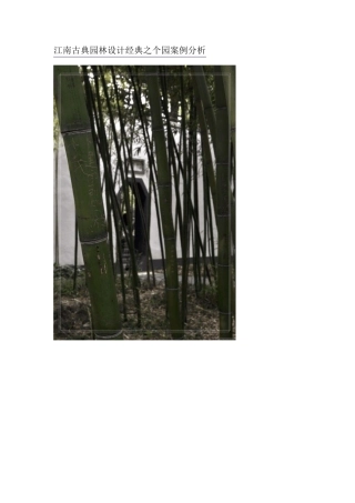 江南古典园林设计经典之个园案例分析