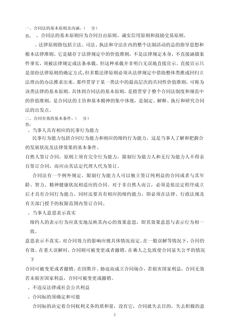 江南大学合同管理大作业_第2页