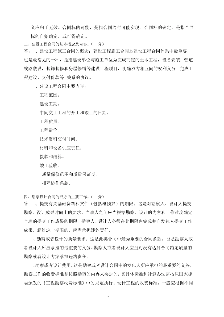 江南大学合同管理大作业_第3页