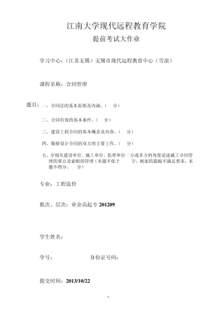 江南大学合同管理大作业