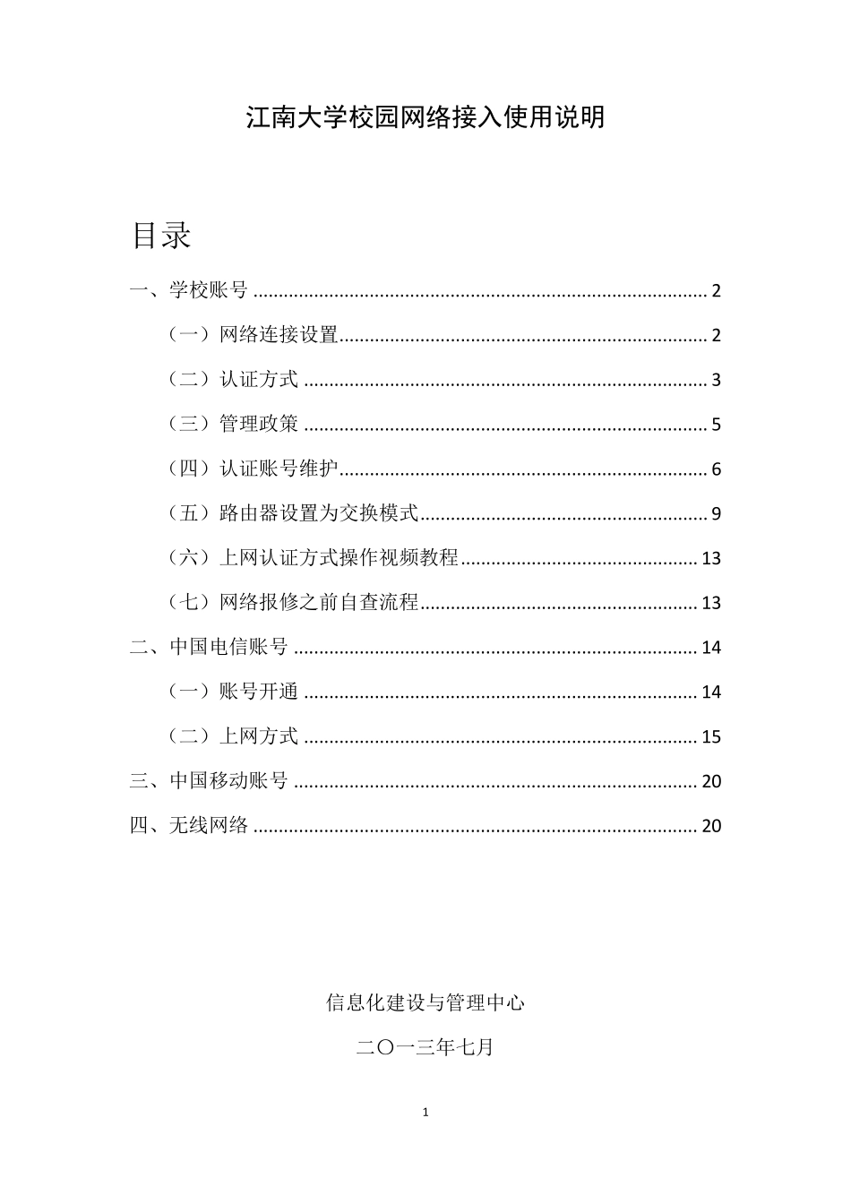 江南大学校园网络接入使用说明_第1页