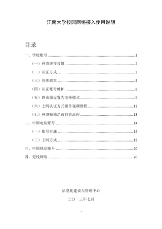 江南大学校园网络接入使用说明