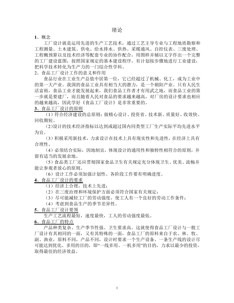 江南大学自考《食品工厂设计》整理_第1页