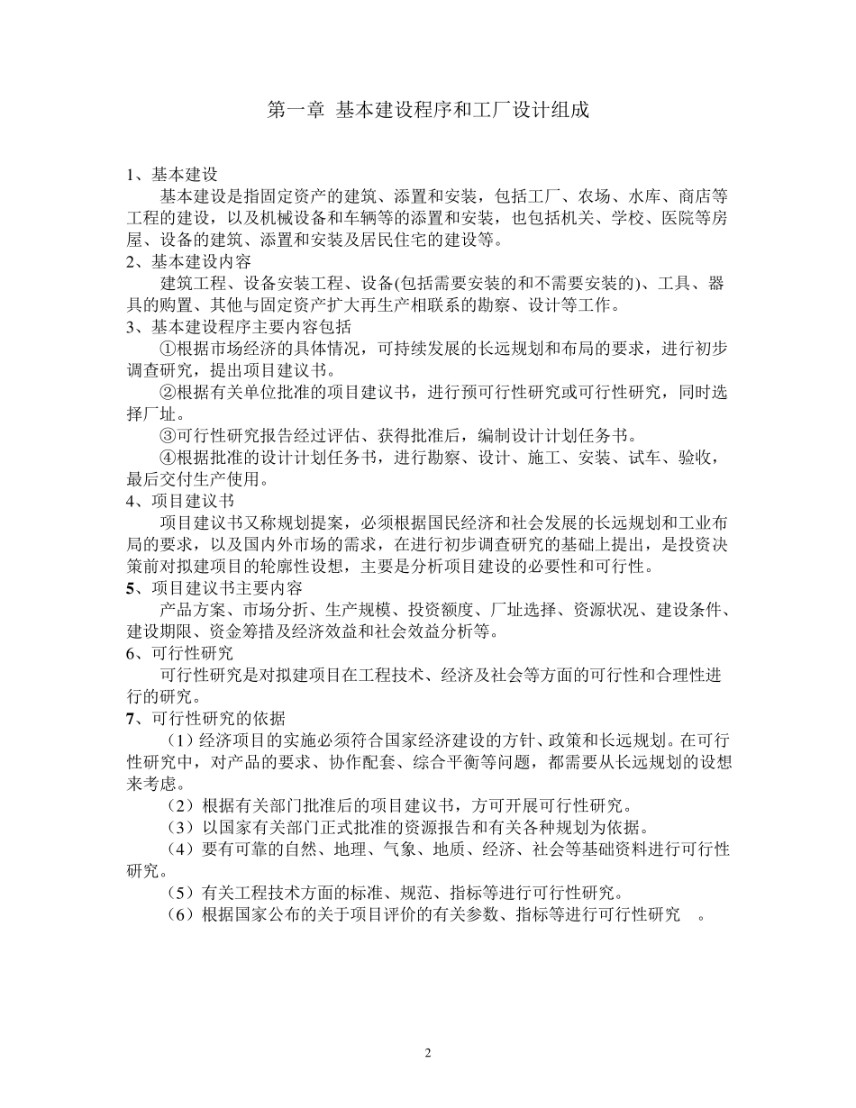 江南大学自考《食品工厂设计》整理_第2页