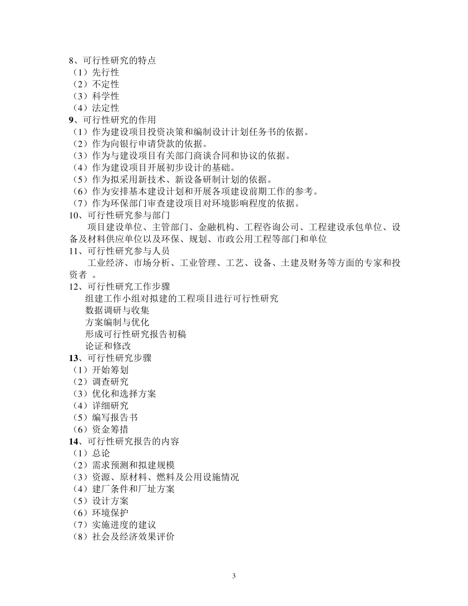 江南大学自考《食品工厂设计》整理_第3页