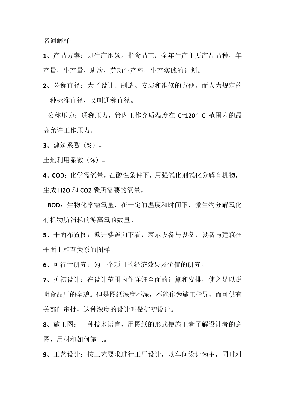 江南大学食品工厂设计复习题_第1页