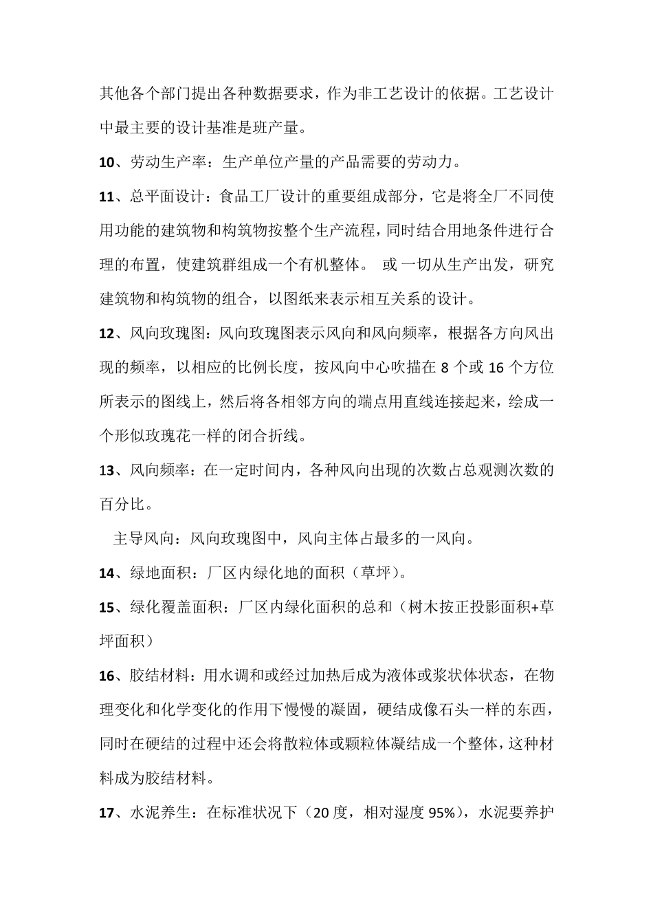 江南大学食品工厂设计复习题_第2页