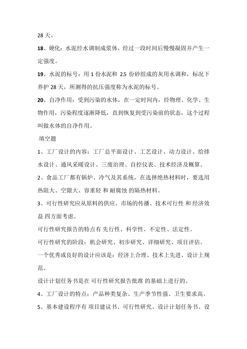 江南大学食品工厂设计复习题_第3页