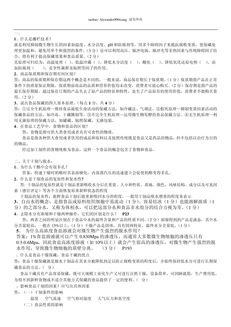 江南大学食品工艺学—夏文水版(简答题)_第1页