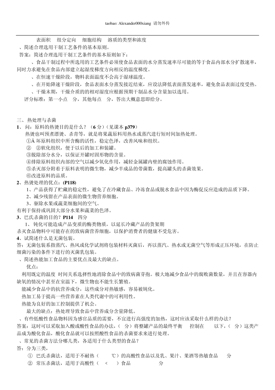 江南大学食品工艺学—夏文水版(简答题)_第2页