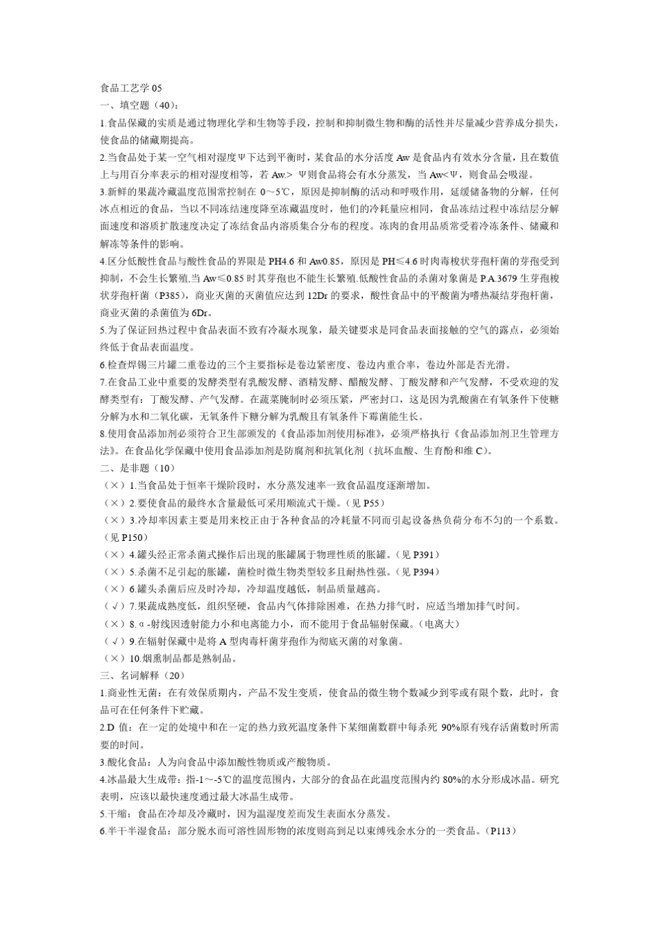 江南大学食品工艺学复试题_第1页
