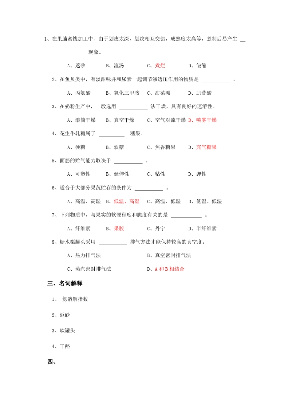 江南大学食品工艺学复试题_第3页