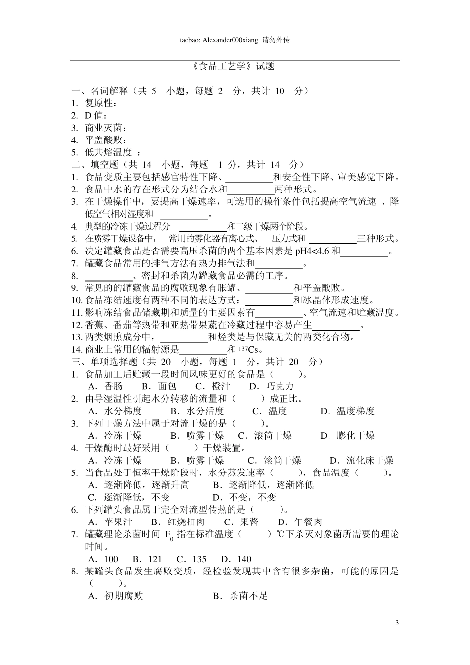 江南大学食品工艺学模拟试题_第3页