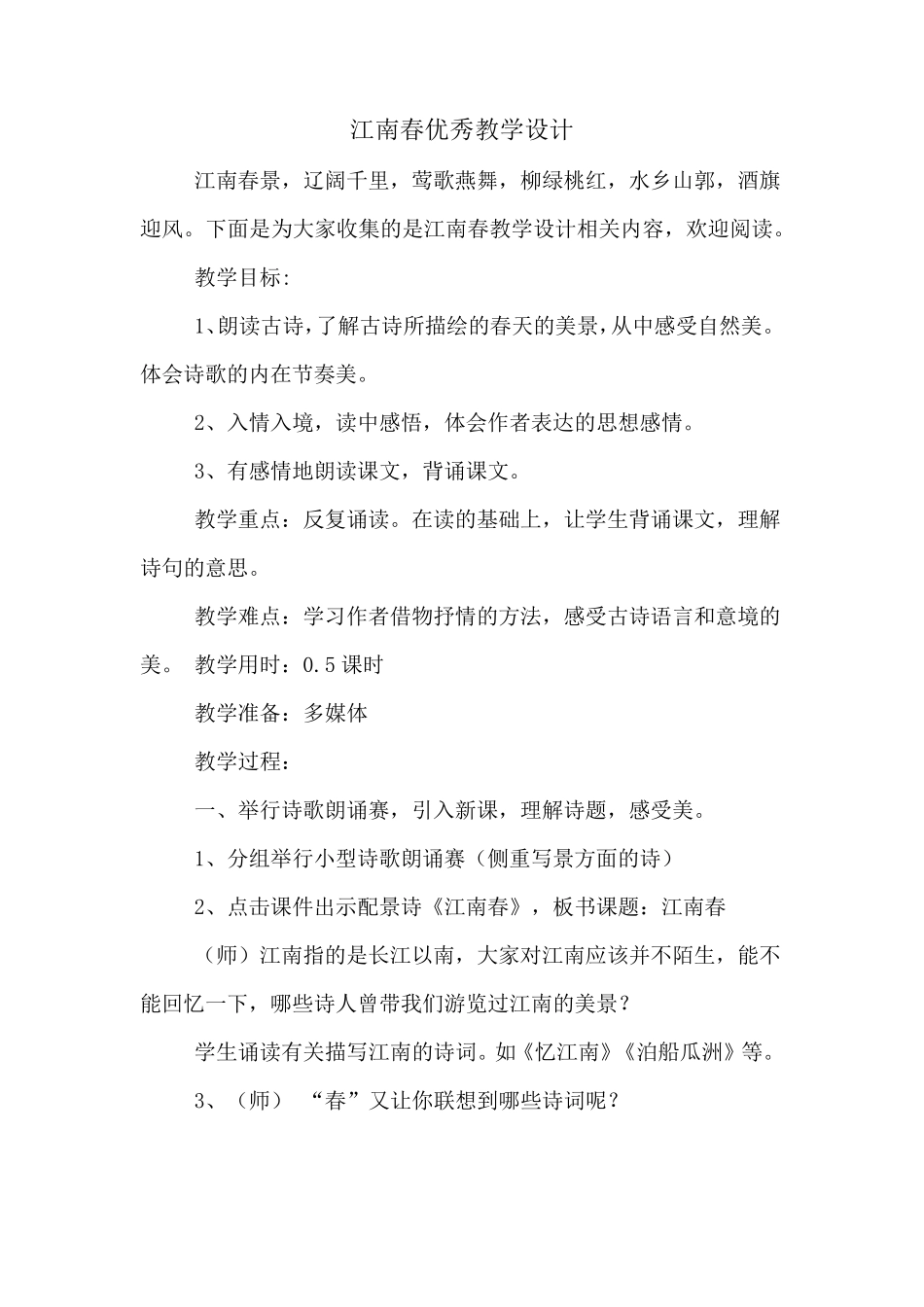 江南春优秀教学设计_第1页