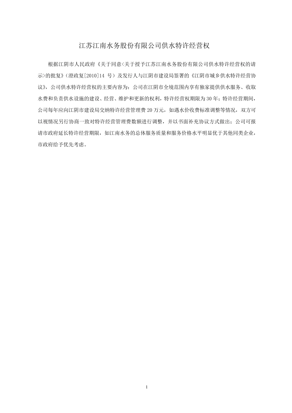 江南水务特许经营权_第1页