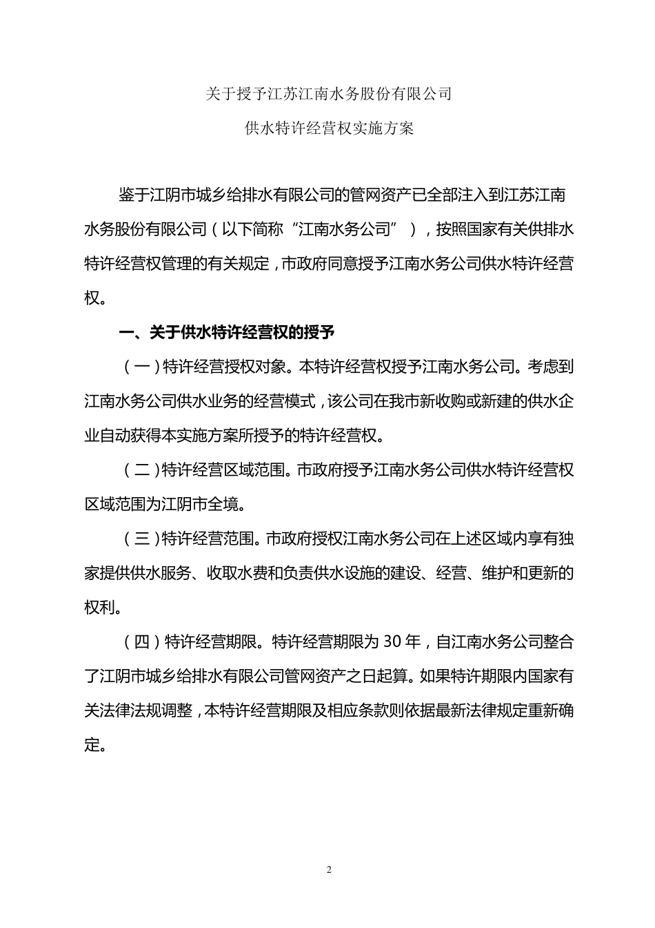 江南水务特许经营权_第2页