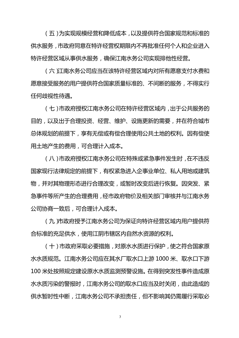江南水务特许经营权_第3页