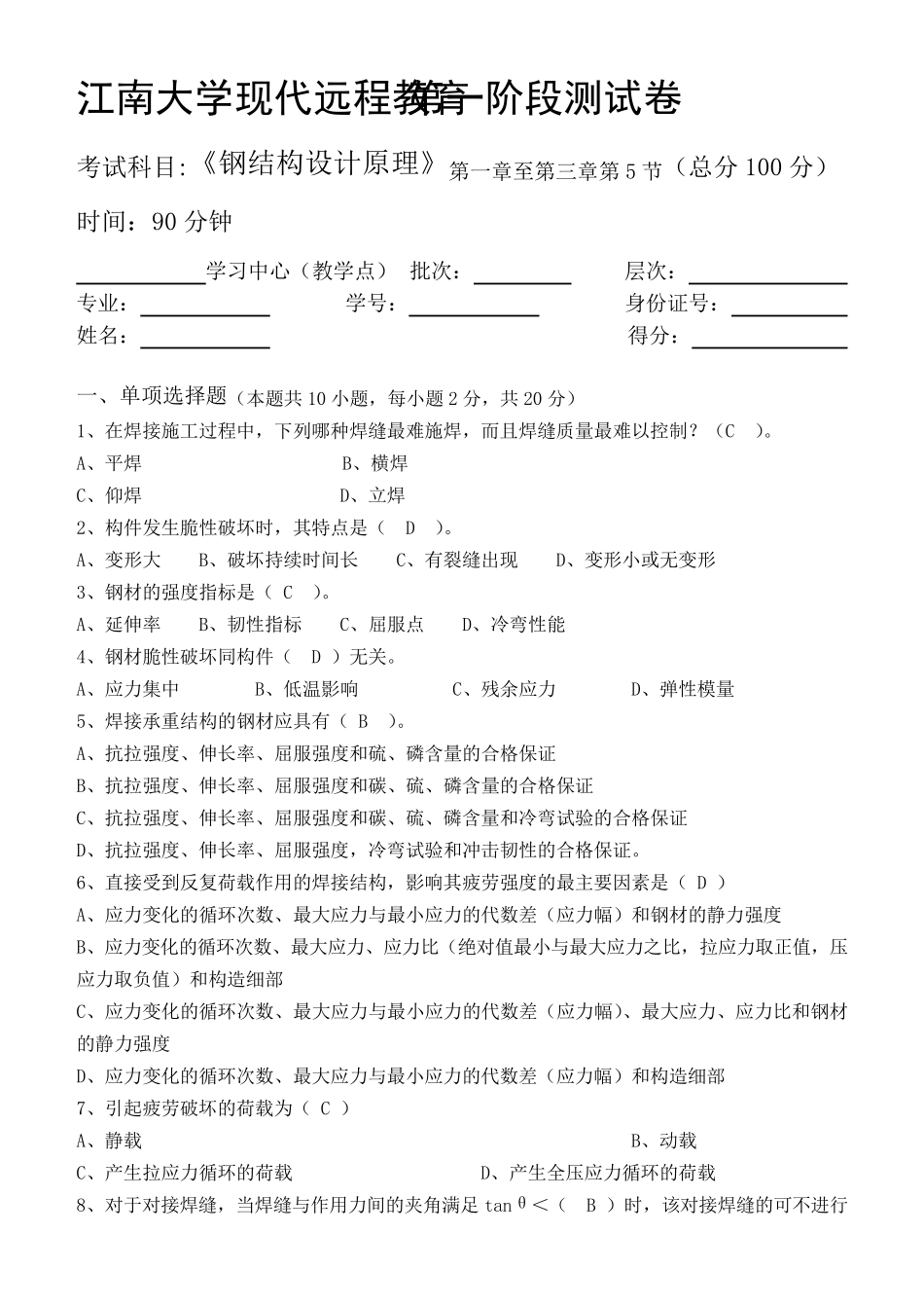 江南网络大学第1阶段测试题钢结构设计原理_第1页