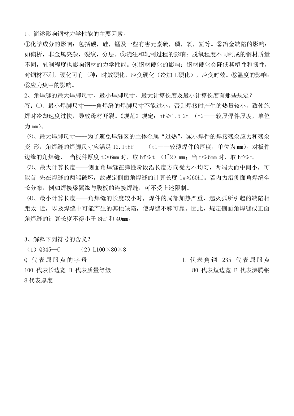 江南网络大学第1阶段测试题钢结构设计原理_第3页