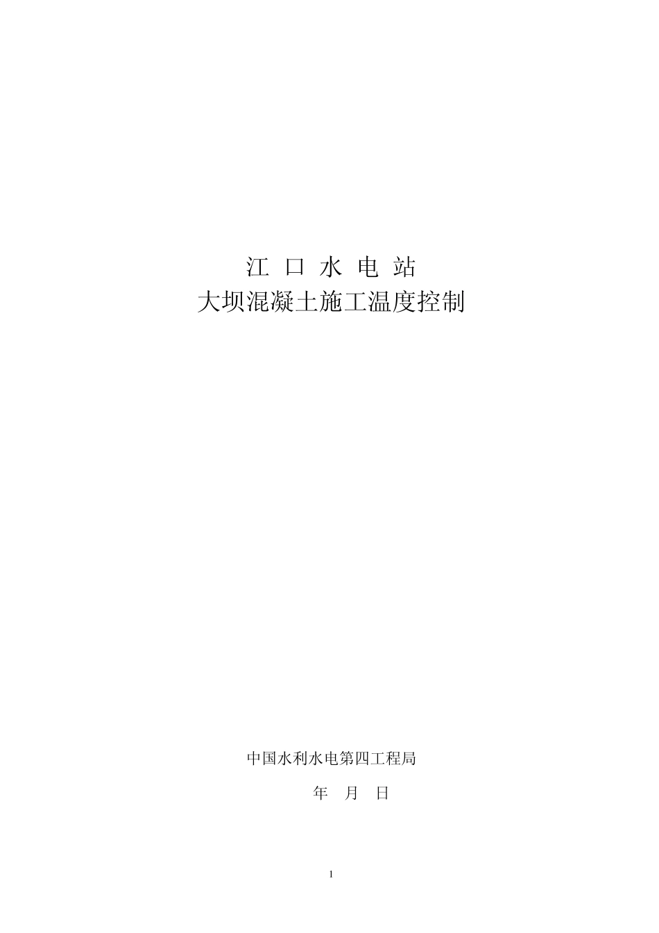 江口水电站大坝混凝土施工温度控制_第1页
