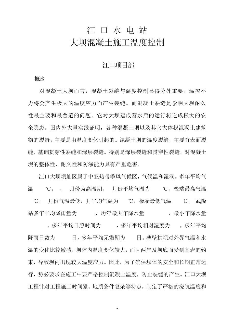 江口水电站大坝混凝土施工温度控制_第2页