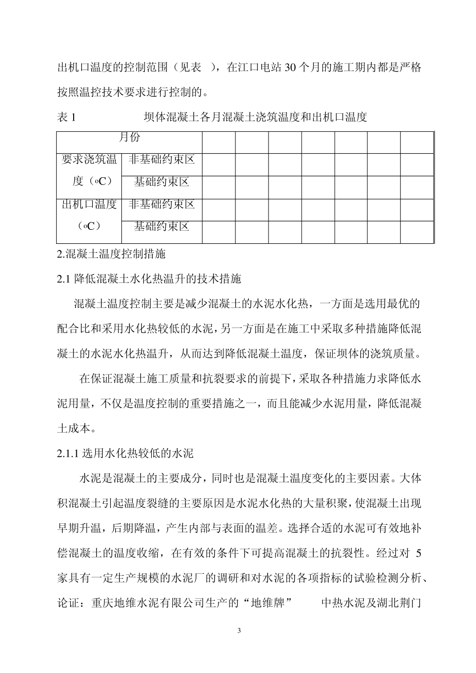 江口水电站大坝混凝土施工温度控制_第3页