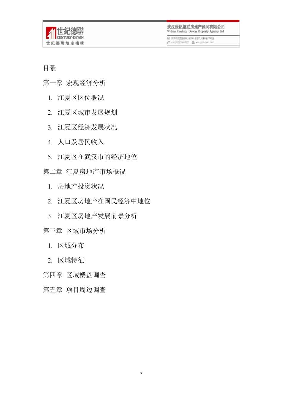 江夏房地产市场调研报告32_第2页