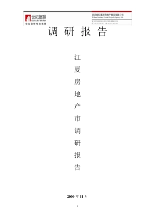 江夏房地产市场调研报告32