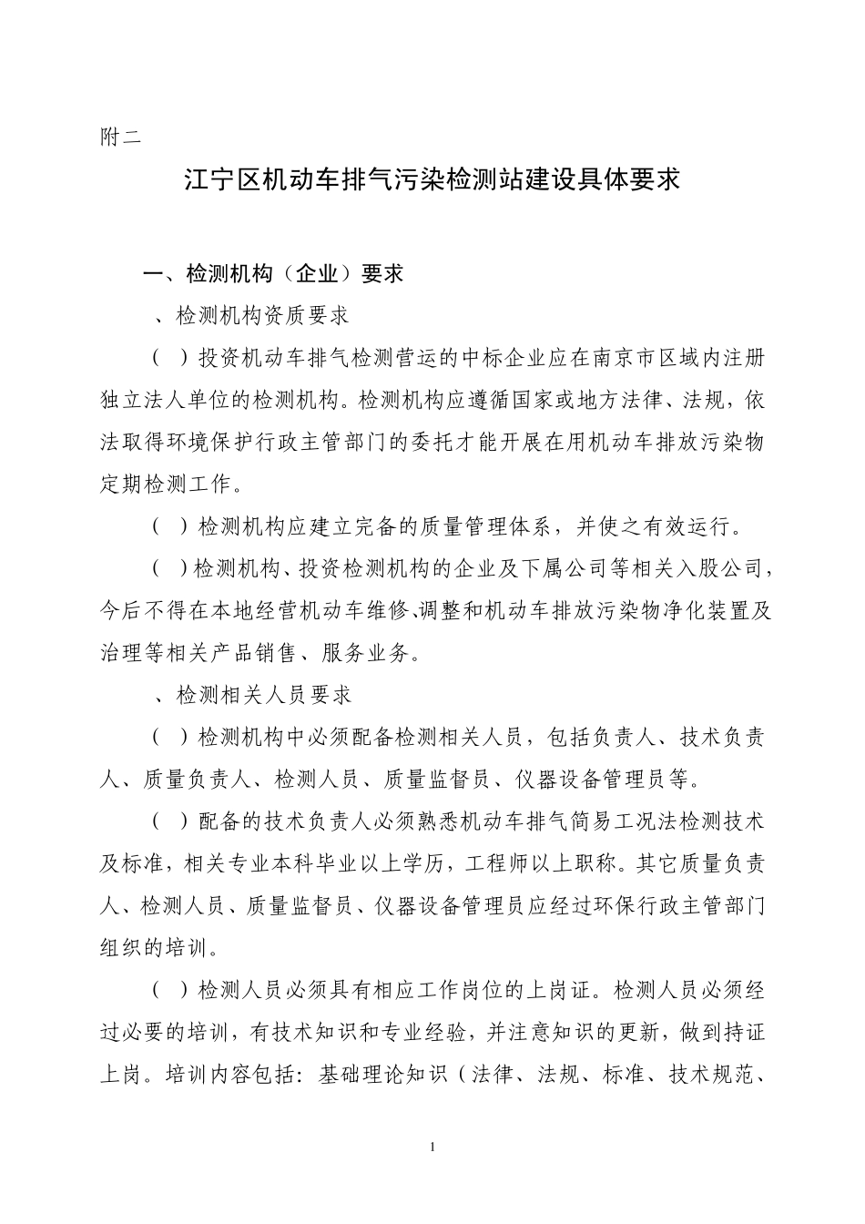 江宁区机动车排气污染检测站建设具体要求南京市_第1页