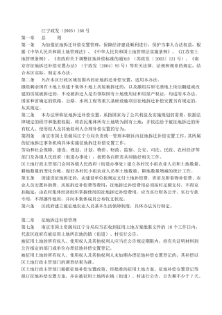 江宁政发(2005)166号拆迁补偿