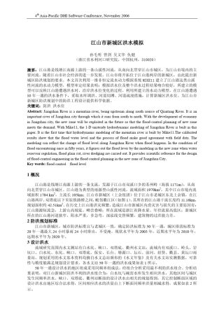 江山市新城区洪水模拟孙毛明曾剑吴文华仇健(浙江省水利河口