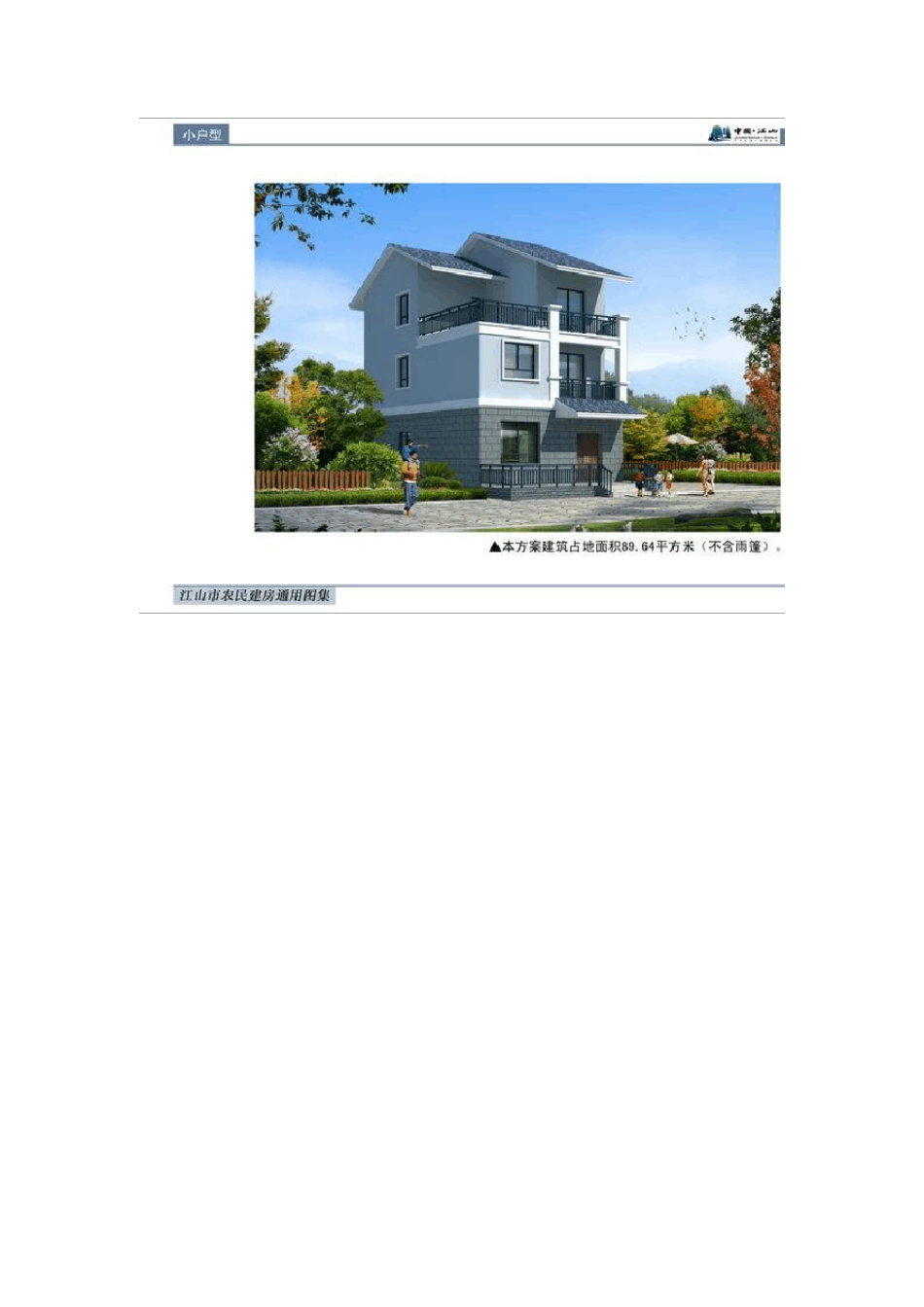 江山市农民建房通用图集_第3页