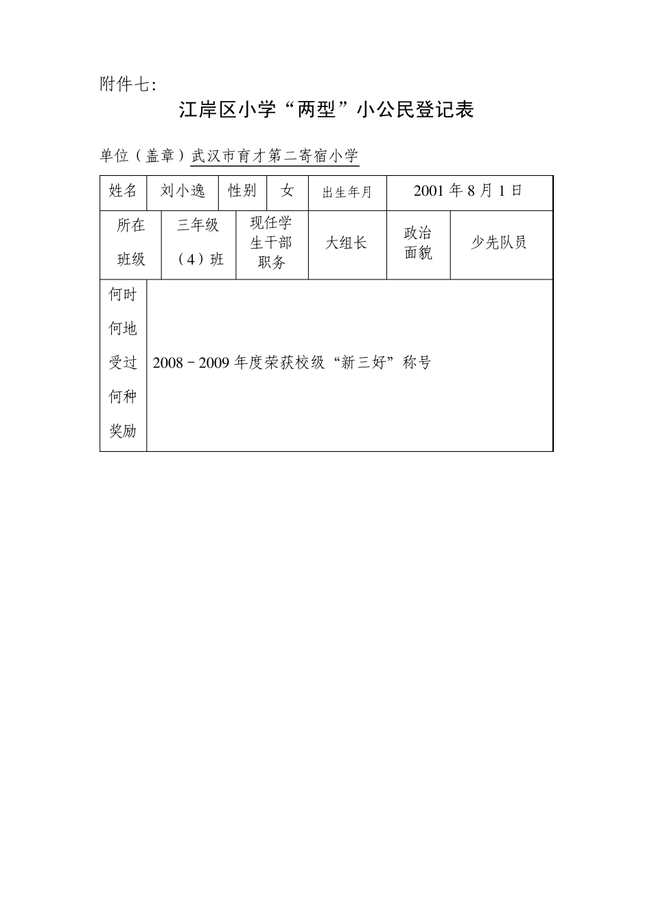 江岸区小学“两型”小公民登记表_第1页