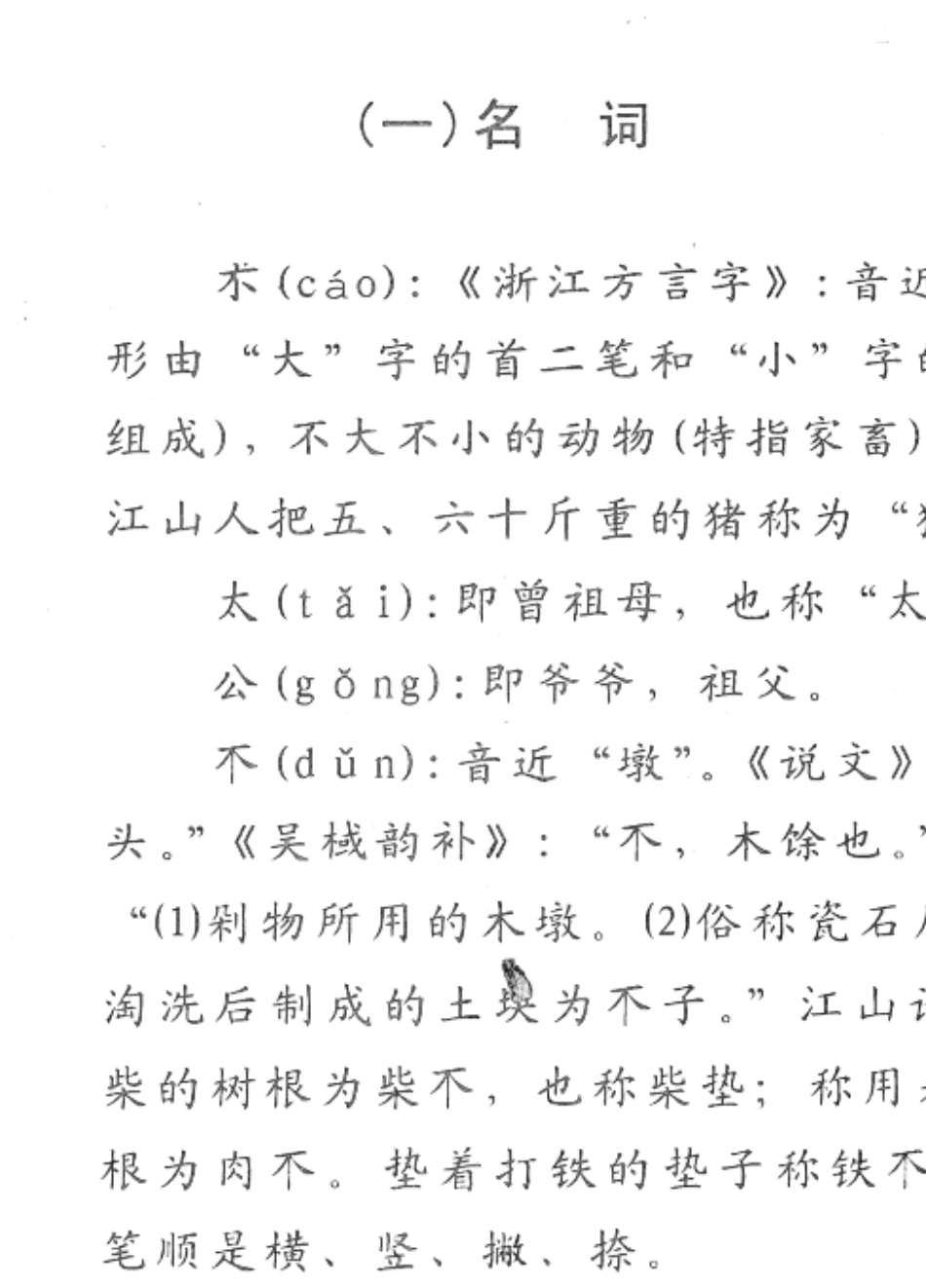 江山方言字考释_第2页