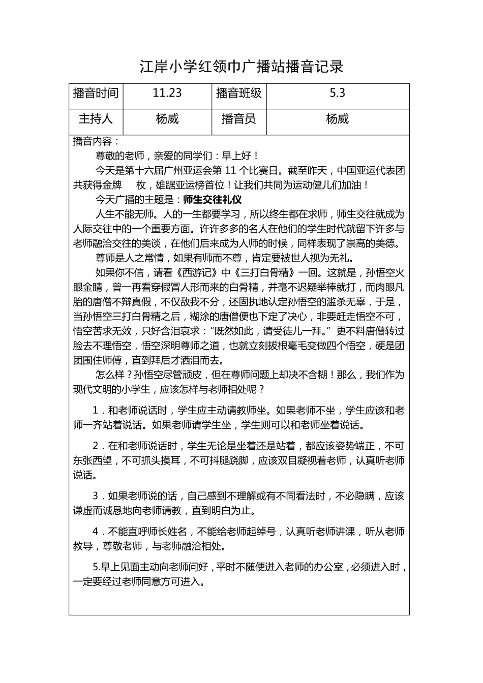 江岸小学红领巾广播站播音记录_第1页