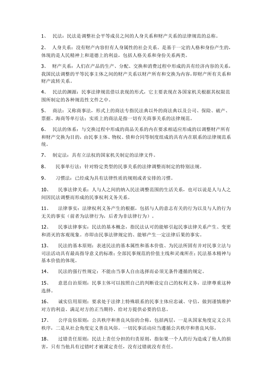 江平版《民法学》里总论部分的名词解释_第1页