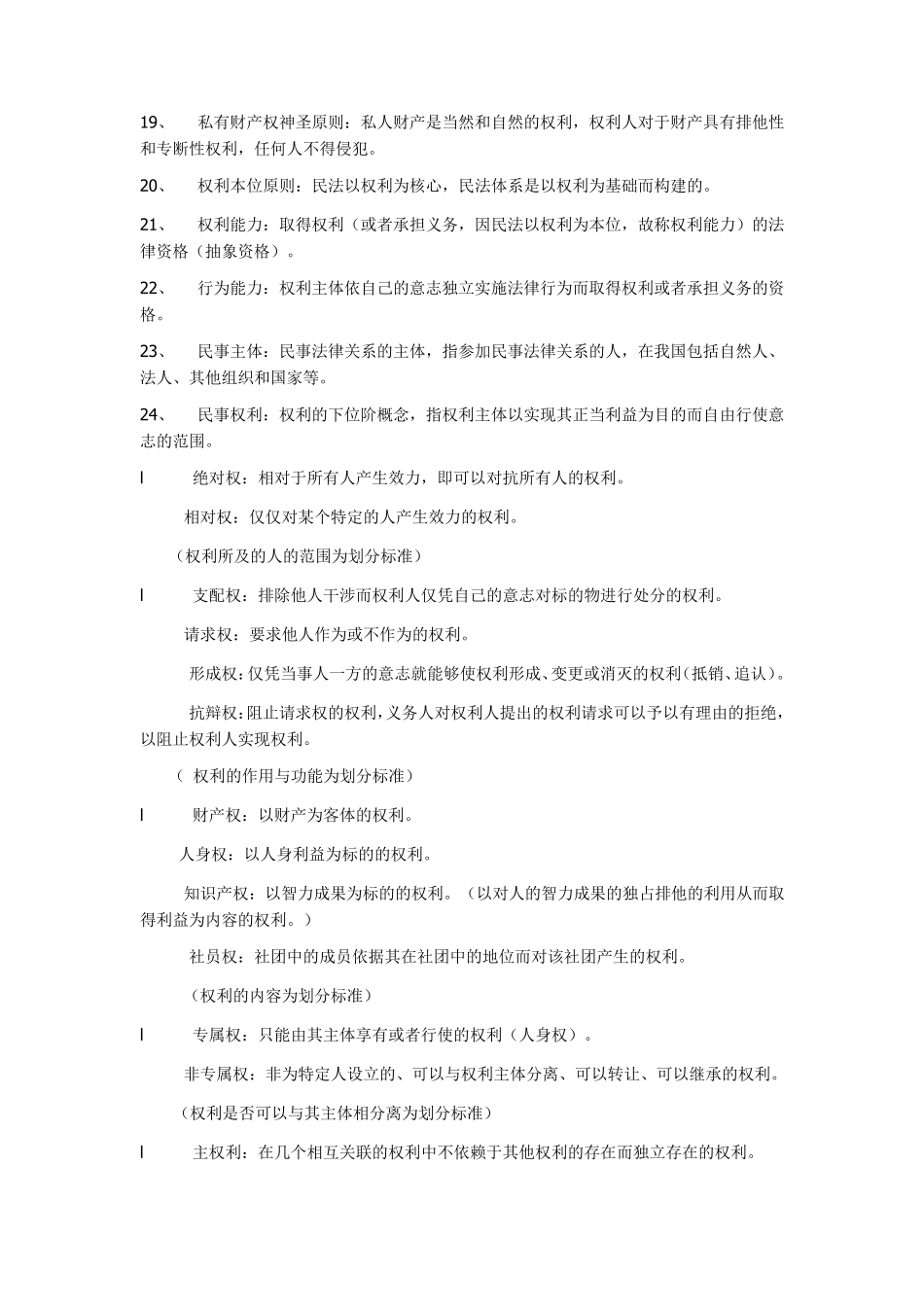 江平版《民法学》里总论部分的名词解释_第2页