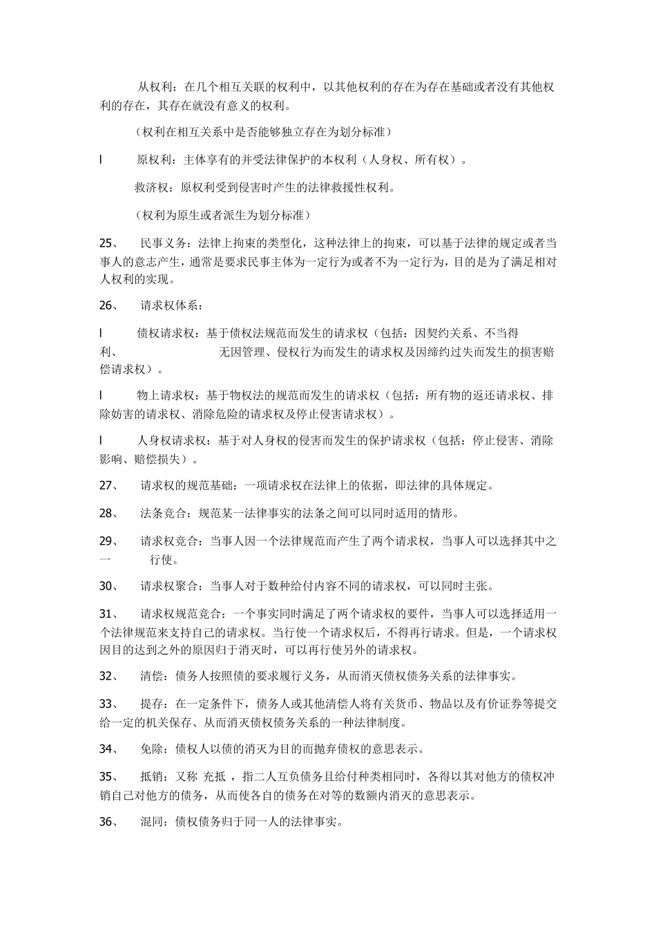 江平版《民法学》里总论部分的名词解释_第3页