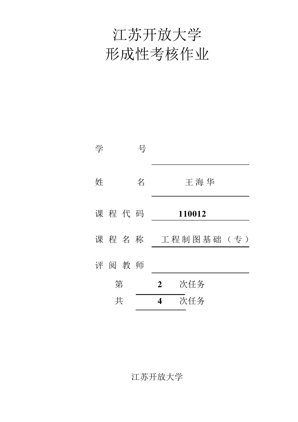 江开工程制图形考作业2_第1页