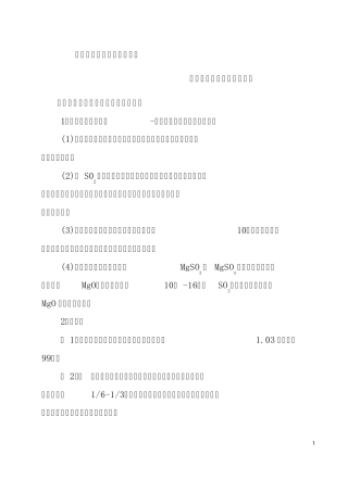 江得厚镁法脱硫情况介绍及其优缺点