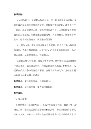 初中历史教案：蒙古族的兴起与元朝的建立