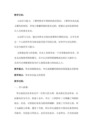 初中历史教案：明朝的灭亡