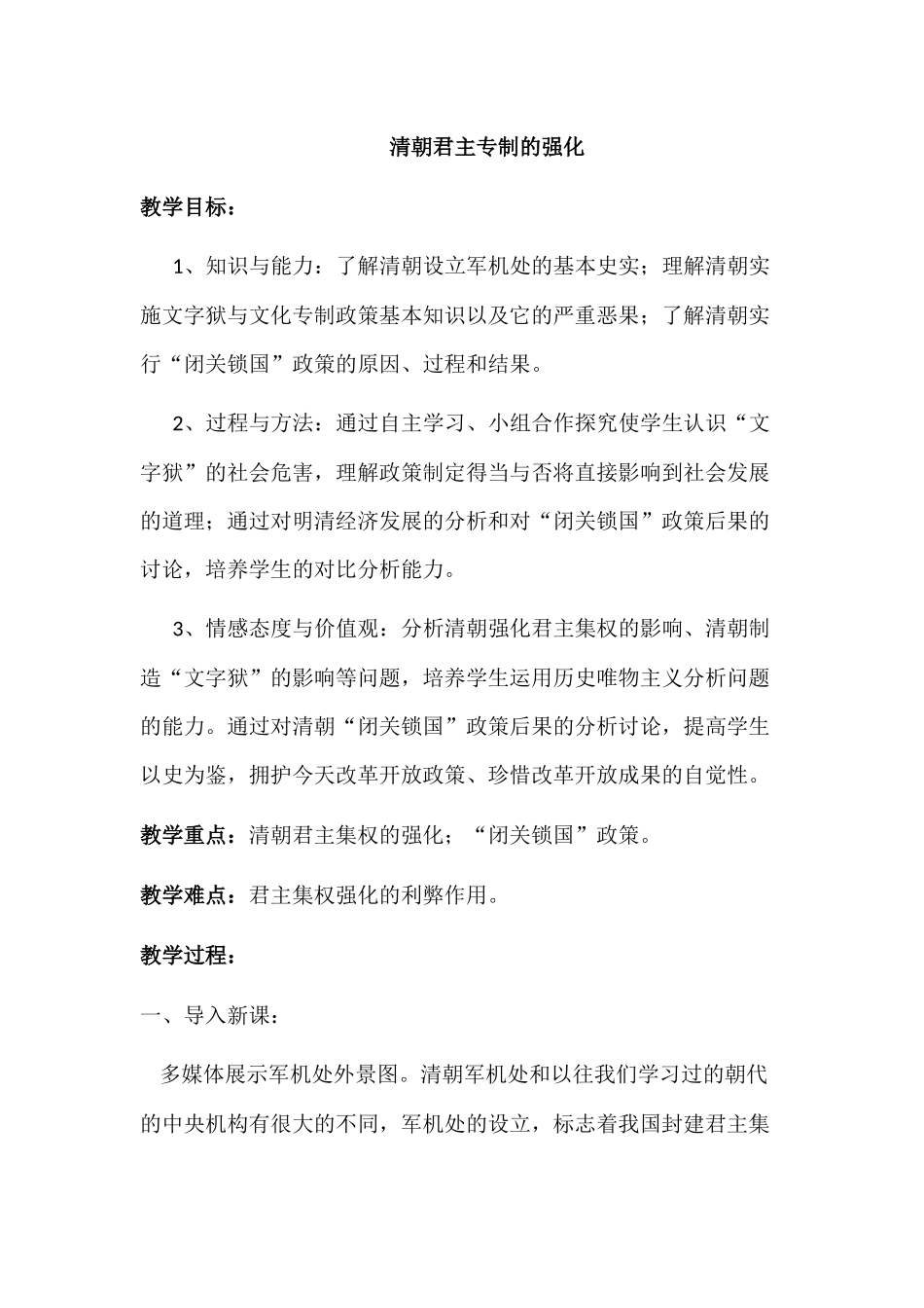 初中历史教案：清朝君主专制的强化_第1页