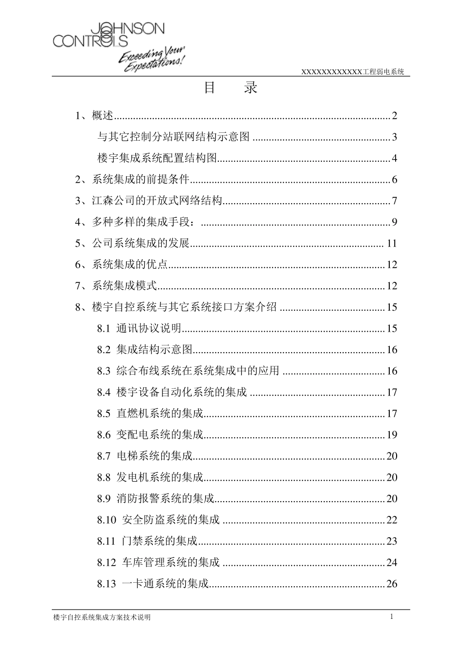 江森系统集成方案_第1页